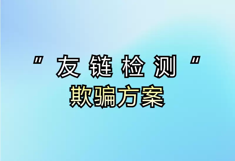 绕过友链检测、导航收录提交_大鹏资源网–专注于插件软件资源教程技术分享！