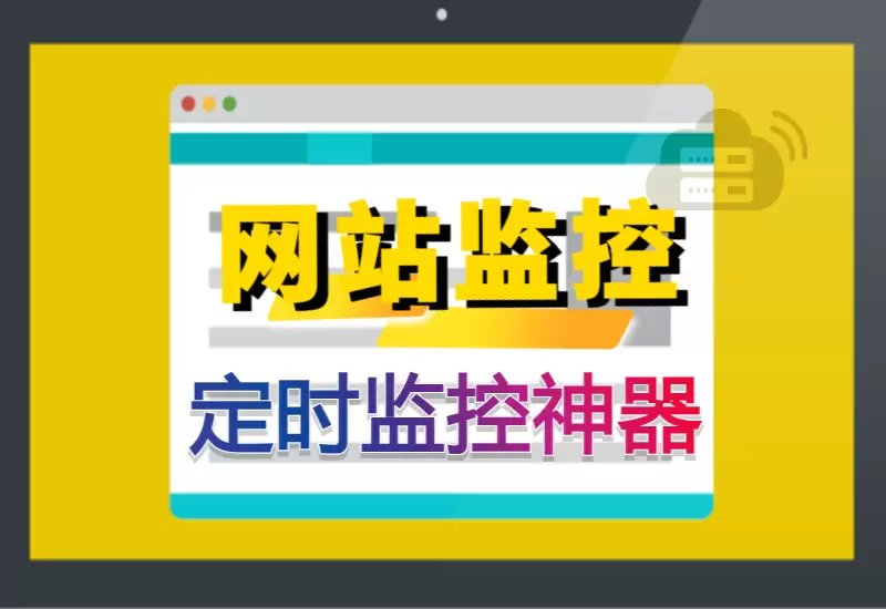 网站监控定时任务网站网址URL状态监控神器–大鹏博客资源网