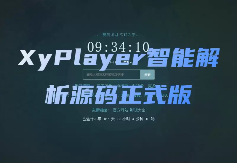 XyPlayer智能解析源码正式版v4.0.8–大鹏个人资源分享网–专注于插件软件资源教程技术分享！