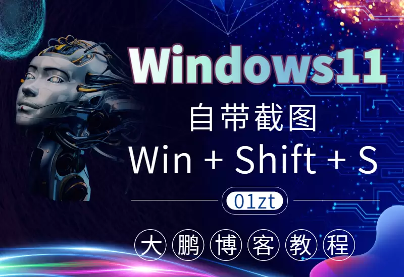 Windows11自带截图功能用法–大鹏个人资源分享网–专注于插件软件资源教程技术分享！