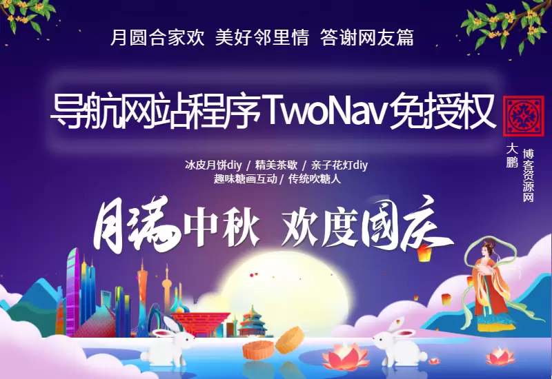 导航网站程序TwoNav免授权v2.0.40-20230918版_大鹏资源网–专注于插件软件资源教程技术分享！