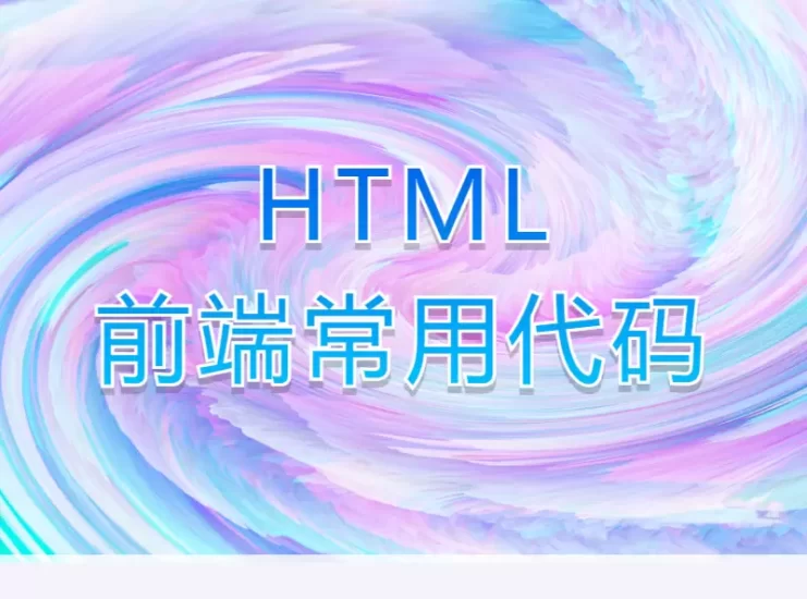 HTML-前端常用代码_大鹏资源网–专注于插件软件资源教程技术分享！