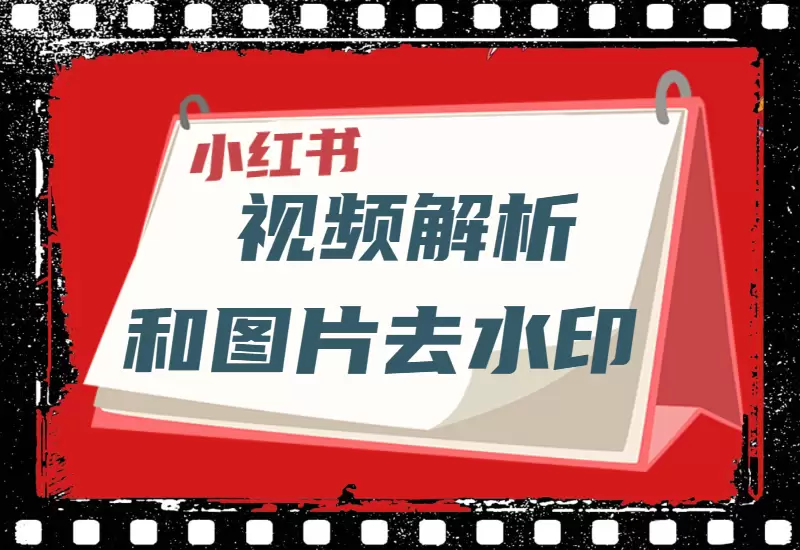 最新小红书视频解析和图片去水印php网站源码–大鹏个人资源分享网–专注于插件软件资源教程技术分享！