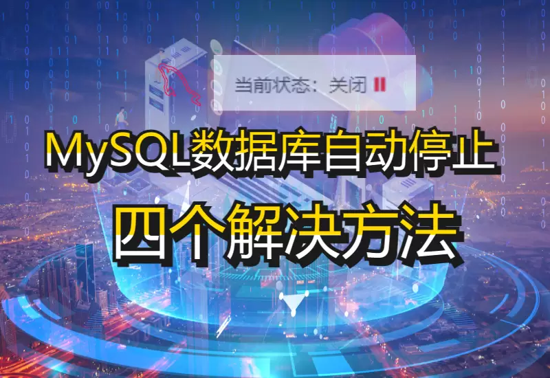 MySQL数据库自动停止的 四个解决方法_大鹏资源网–专注于插件软件资源教程技术分享！