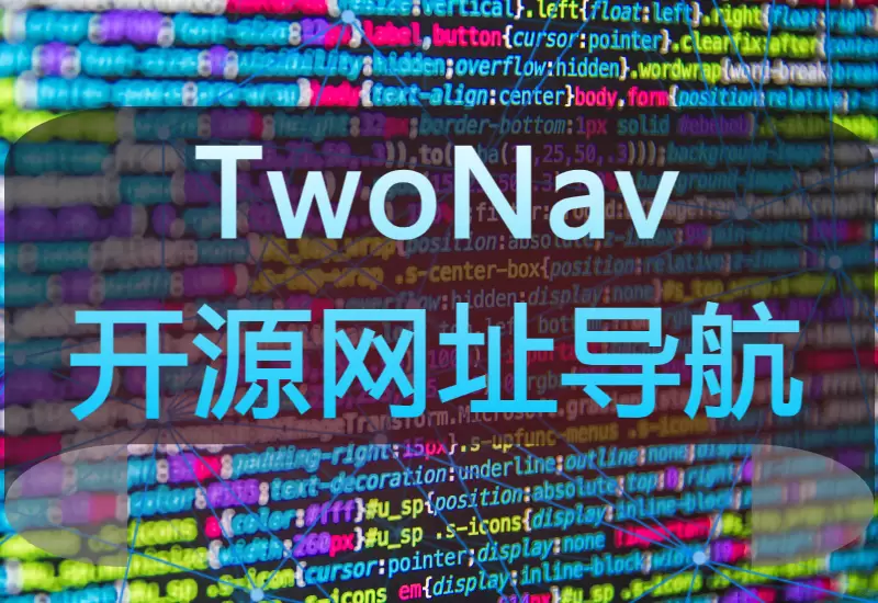 全新TwoNav开源网址导航系统源码–大鹏个人资源分享网–专注于插件软件资源教程技术分享！