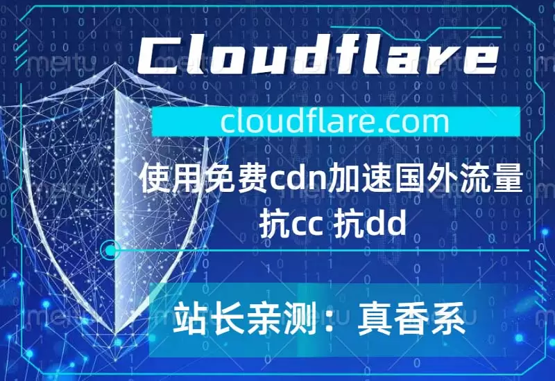 使用免费cdn加速国外流量，Cloudflare使用教程–大鹏个人资源分享网–专注于插件软件资源教程技术分享！