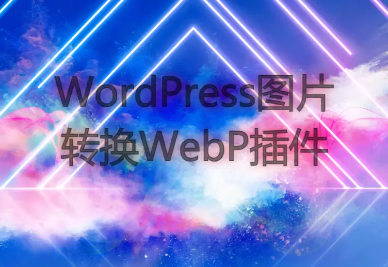 WordPress图片转换WebP插件–大鹏个人资源分享网–专注于插件软件资源教程技术分享！