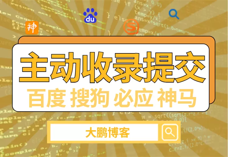 百度、搜狗、必应、神马主动收录提交api_大鹏资源网–专注于插件软件资源教程技术分享！