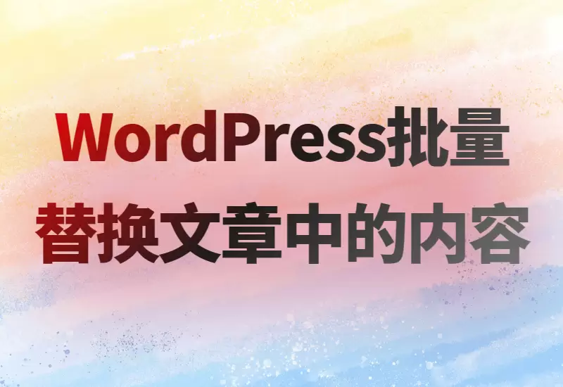 数据库批量替换WordPress文章中的内容–大鹏博客资源网