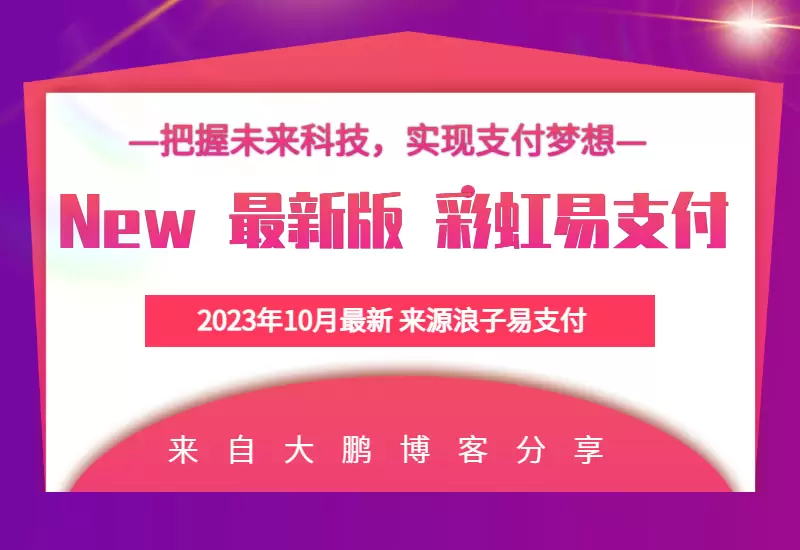 2023年10月最新版 彩虹易支付 系统源码更新 来源浪子易支付_大鹏资源网–专注于插件软件资源教程技术分享！