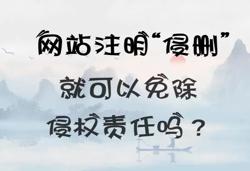 网站注明“侵删”就可以免除侵权责任吗？–大鹏个人资源分享网–专注于插件软件资源教程技术分享！