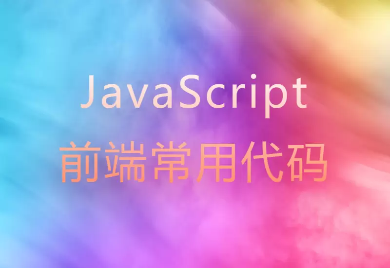 JavaScript-前端常用代码–大鹏个人资源分享网–专注于插件软件资源教程技术分享！