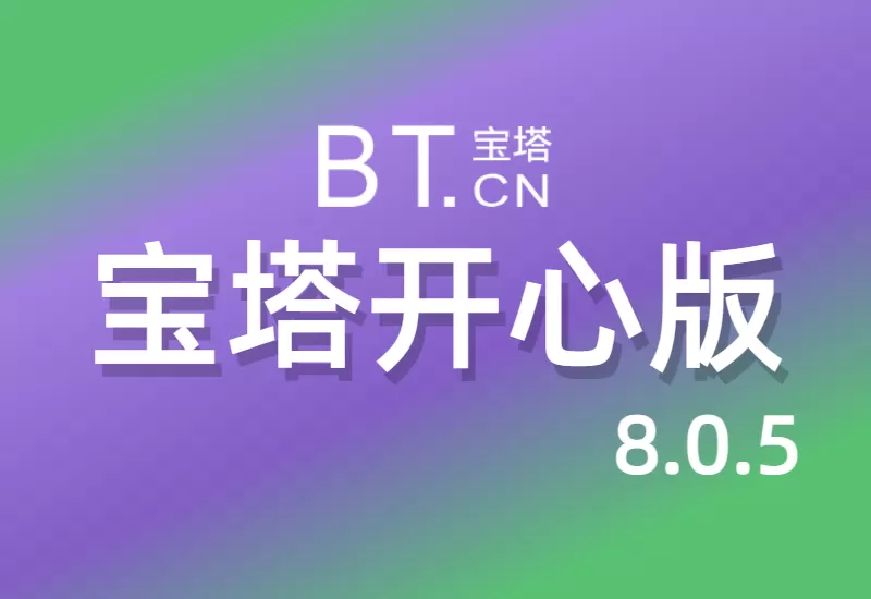 宝塔开心版轻松管理你的服务器–大鹏个人资源分享网–专注于插件软件资源教程技术分享！