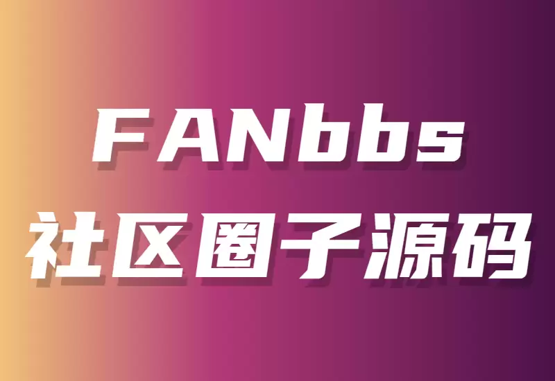 打造您的专属社交网络FANbbs社区圈子源码_大鹏资源网–专注于插件软件资源教程技术分享！