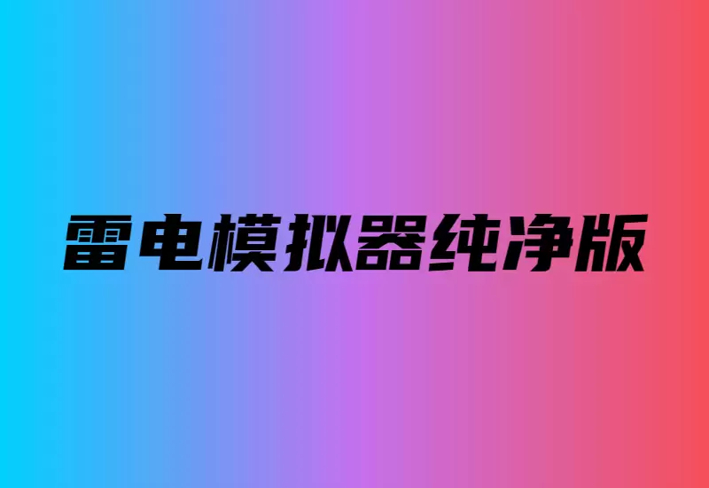 雷电模拟器 去广告纯净版_大鹏资源网–专注于插件软件资源教程技术分享！