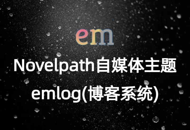 Emlog Novelpath 自媒体主题：打造你的独特写作之路–大鹏博客资源网