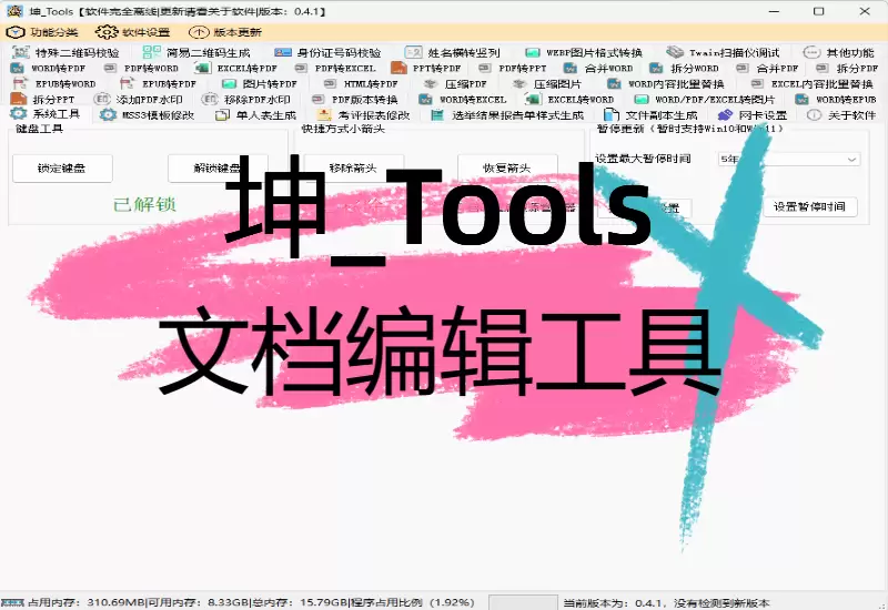 坤_Tools文档编辑工具v0.4.1–大鹏博客资源网