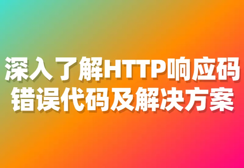 深入了解HTTP响应错误代码及解决方案–大鹏博客资源网