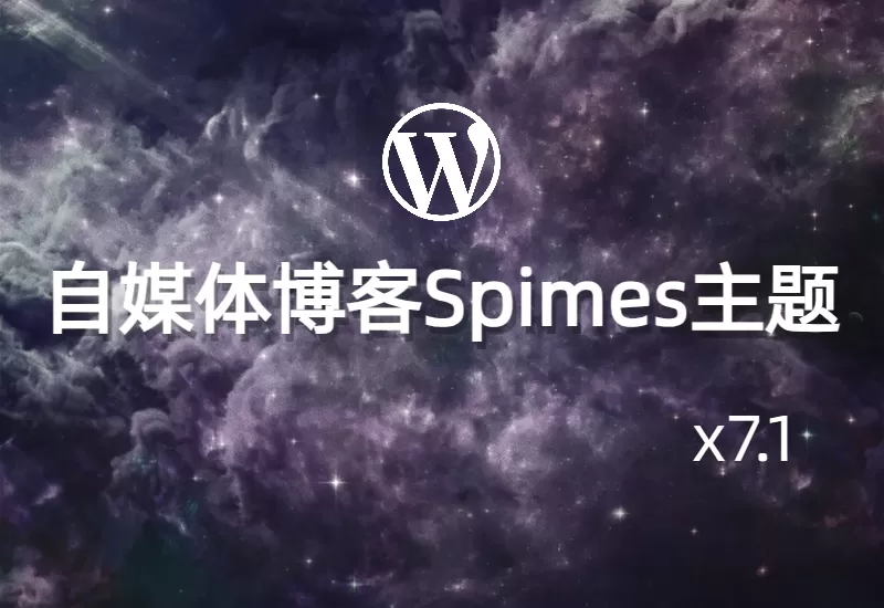 自媒体博客Spimes主题 X7.1–大鹏个人资源分享网–专注于插件软件资源教程技术分享！