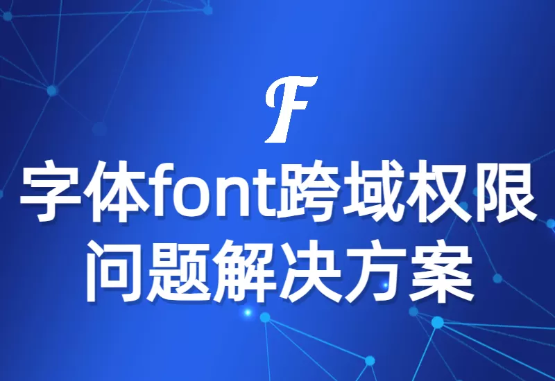 字体文件font跨域权限问题解决方案–大鹏博客资源网