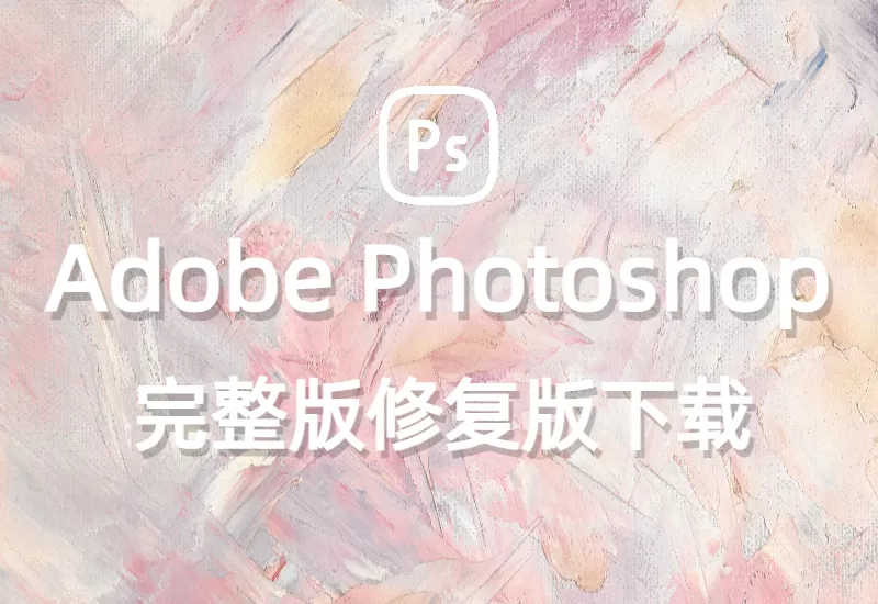 如何快速上手Photoshop2024完整版修复版和下载–大鹏个人资源分享网–专注于插件软件资源教程技术分享！