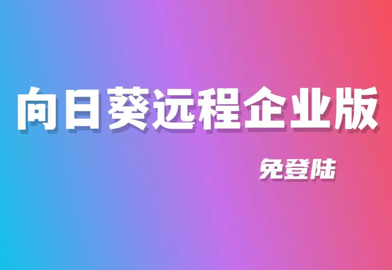 “远程协作利器：向日葵企业版助力企业高效沟通与协作”–大鹏博客资源网