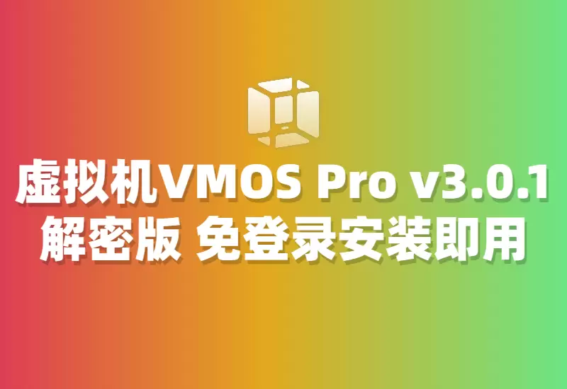 即装即用！VMOS Pro v3.0.1解锁版：无需注册，立即启动手机虚拟机–大鹏个人资源分享网–专注于插件软件资源教程技术分享！