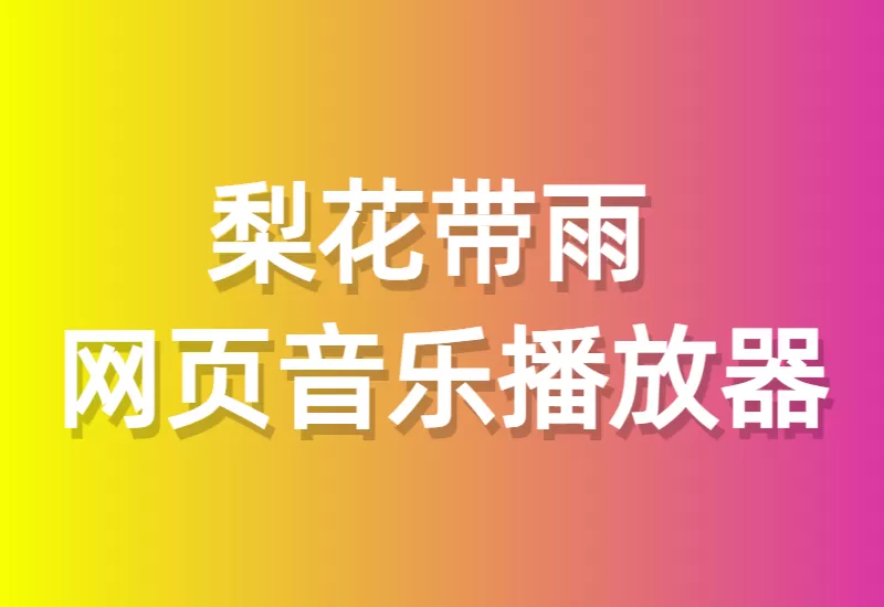 梨花带雨网页音乐播放器二开优化修复美化版全开源版本源码免费提供–大鹏个人资源分享网–专注于插件软件资源教程技术分享！