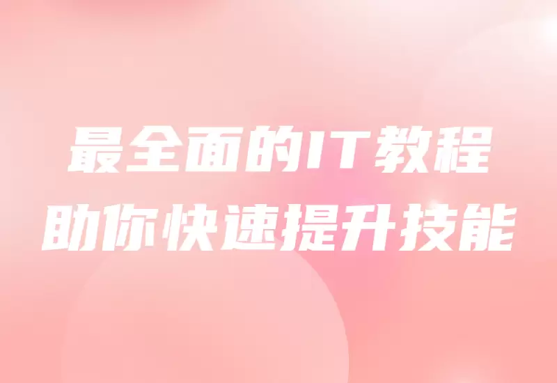 掌握IT的关键：最全面的IT教程，助你快速提升技能！–大鹏博客资源网