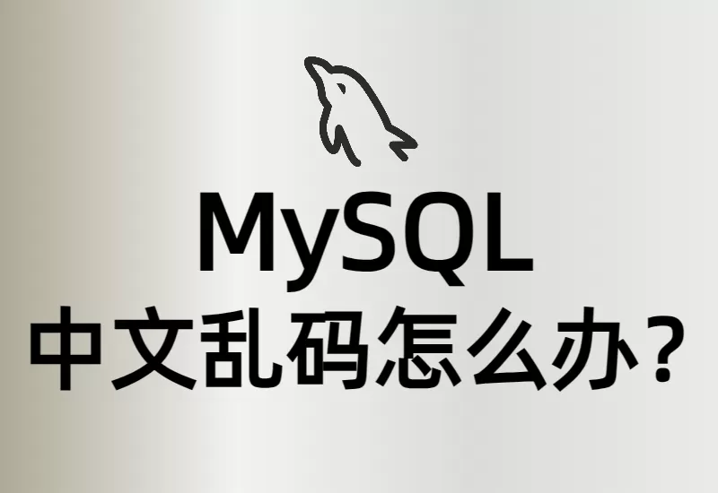 MySQL数据库中文乱码的有效解决方法分享–大鹏个人资源分享网–专注于插件软件资源教程技术分享！