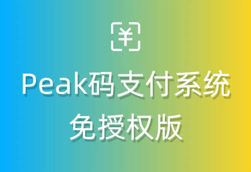 Peak码支付系统1.0.7版，高效稳定的支付体验–大鹏个人资源分享网–专注于插件软件资源教程技术分享！