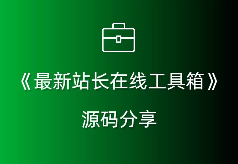 《最新站长在线工具箱网站系统源码分享》–大鹏个人资源分享网–专注于插件软件资源教程技术分享！