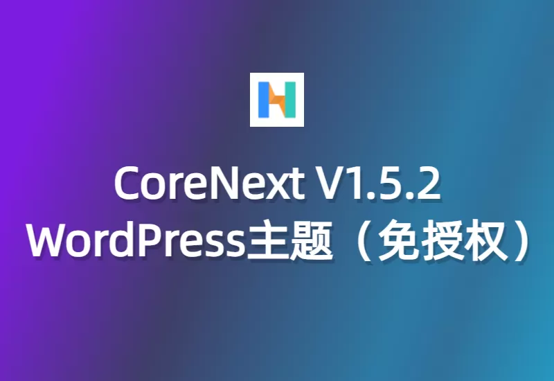 “探索最新CoreNext V1.5.2：免费下载WordPress主题（免授权）”–大鹏个人资源分享网–专注于插件软件资源教程技术分享！