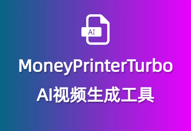 MoneyPrinterTurbo：AI视频生成工具_大鹏资源网–专注于插件软件资源教程技术分享！