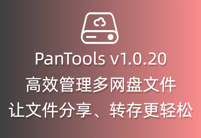 PanTools v1.0.20高效管理多网盘文件、让文件分享、转存更轻松–大鹏个人资源分享网–专注于插件软件资源教程技术分享！