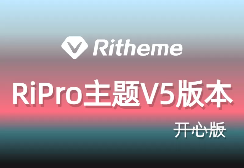 RiPro主题V5版本：WordPress虚拟资源商城的最佳选择–大鹏个人资源分享网–专注于插件软件资源教程技术分享！