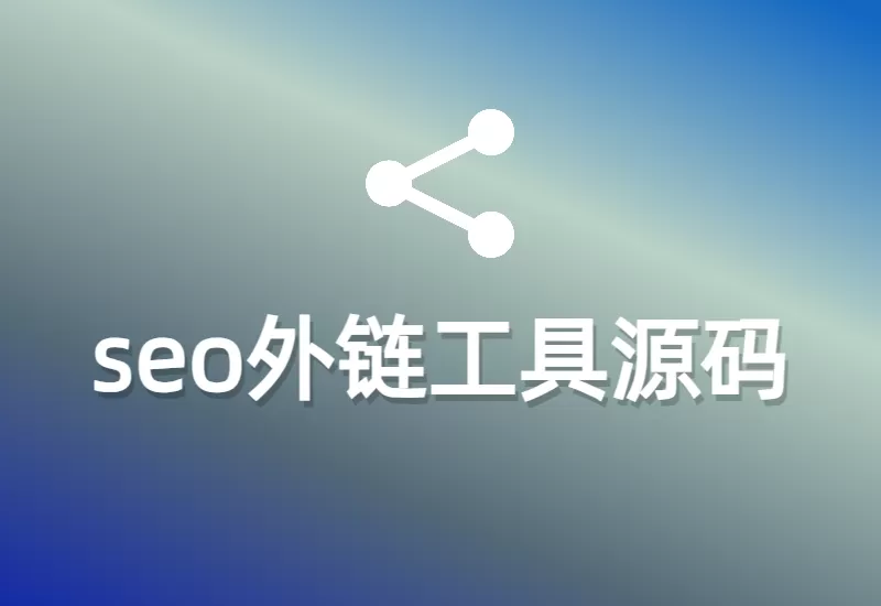 新老网站seo必备：日常使用外链工具带来的显著效果–大鹏个人资源分享网–专注于插件软件资源教程技术分享！