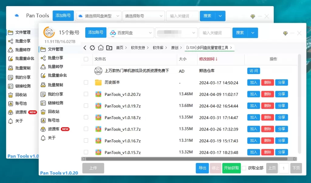 图片[1]–PanTools v1.0.20高效管理多网盘文件、让文件分享、转存更轻松–大鹏个人资源分享网–专注于插件软件资源教程技术分享！