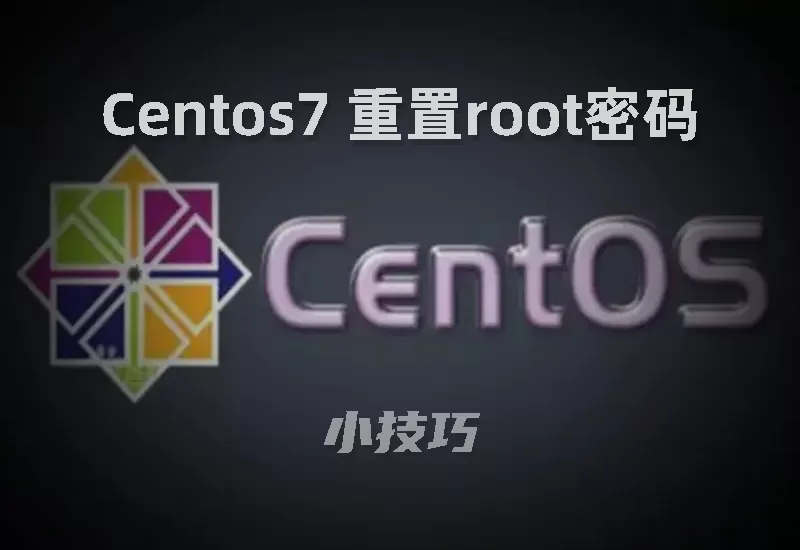 CENTOS7 重置root密码–大鹏个人资源分享网–专注于插件软件资源教程技术分享！