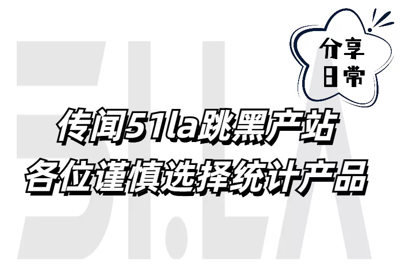 传闻51la跳黑产站，各位谨慎选择统计产品–大鹏个人资源分享网–专注于插件软件资源教程技术分享！