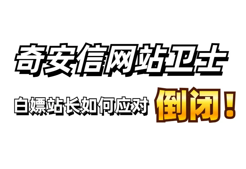 奇安信网站卫士停用后，站长应如何处理？推荐几家继续提供免费CDN服务的供应商。–大鹏个人资源分享网–专注于插件软件资源教程技术分享！