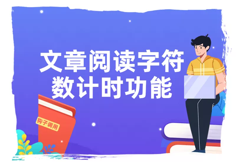 给子比文章正文上方增加阅读字符数计时功能–大鹏个人资源分享网–专注于插件软件资源教程技术分享！