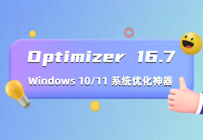 Windows 10/11 系统优化必备：下载 Optimizer 16.7 提升电脑速度_大鹏资源网–专注于插件软件资源教程技术分享！