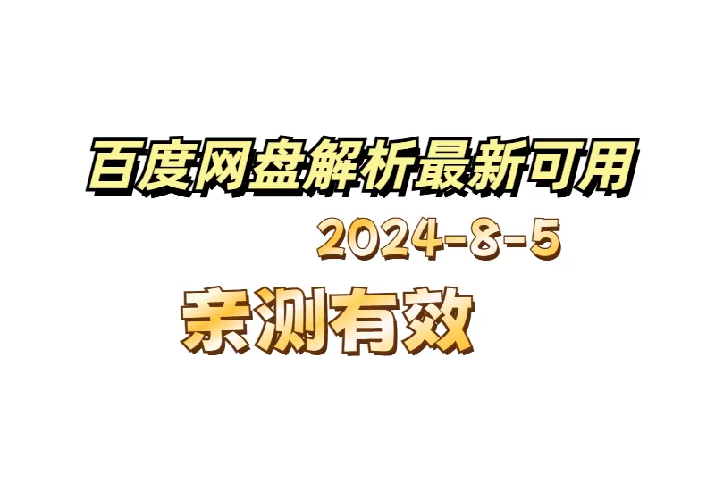 2024百度网盘解析最新更新：快速获取高速下载链接！_大鹏资源网–专注于插件软件资源教程技术分享！