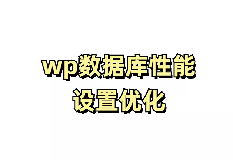 wp数据库性能设置优化_大鹏资源网–专注于插件软件资源教程技术分享！