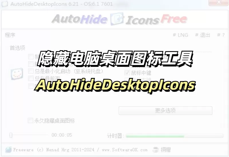 AutoHideDesktopIcons: 隐藏电脑桌面图标工具_大鹏资源网–专注于插件软件资源教程技术分享！