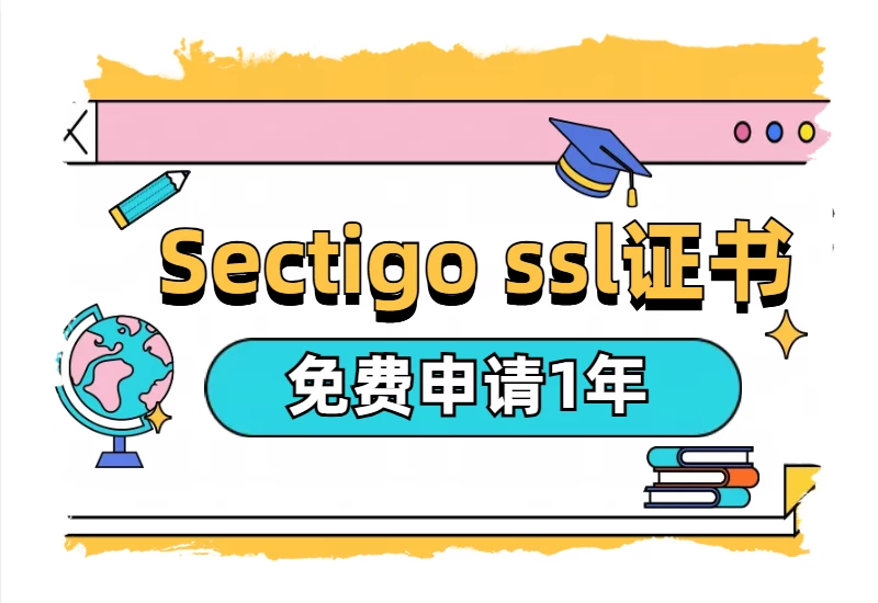 免费证书落幕，大鹏成功申请 Sectigo 一年证书啦_大鹏资源网–专注于插件软件资源教程技术分享！