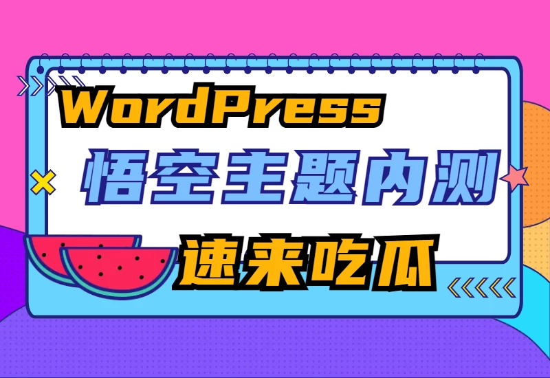 WordPress悟空主题内测阶段公告及推广活动_大鹏资源网–专注于插件软件资源教程技术分享！