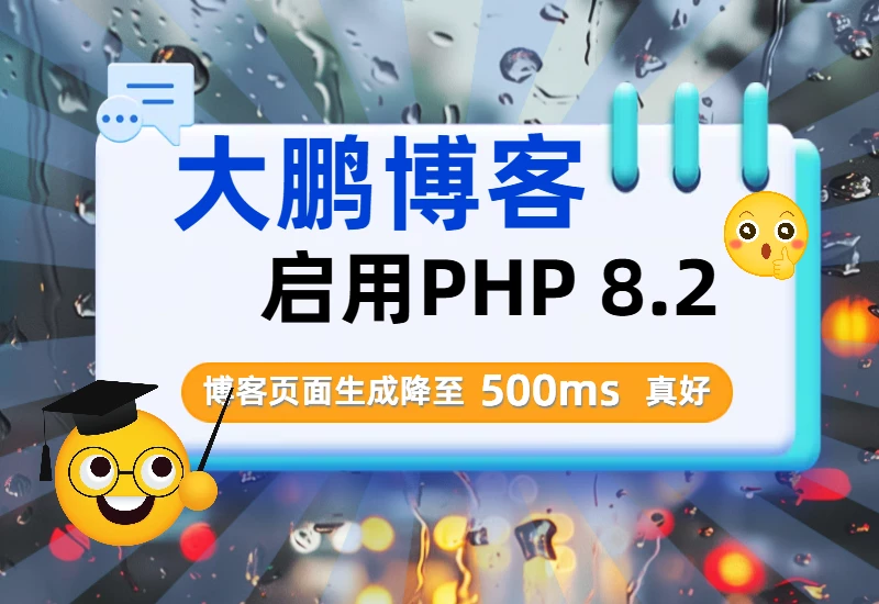 大鹏博客正式启用PHP 8.2，带来更快的加载速度和优化的用户体验_大鹏资源网–专注于插件软件资源教程技术分享！