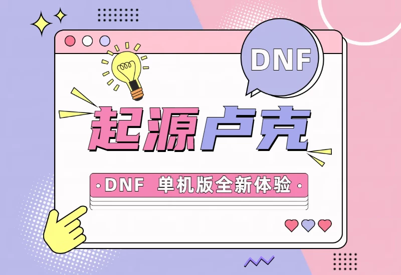 DNF 起源卢克全职业二觉：单机版全新体验！_大鹏资源网–专注于插件软件资源教程技术分享！